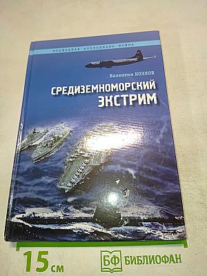 Средиземноморский экстрим