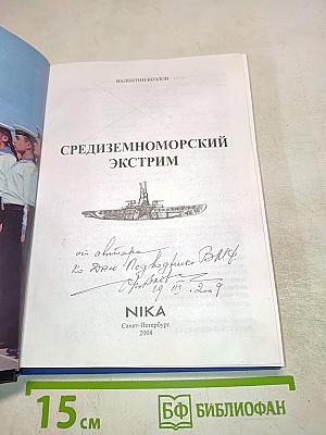 Средиземноморский экстрим