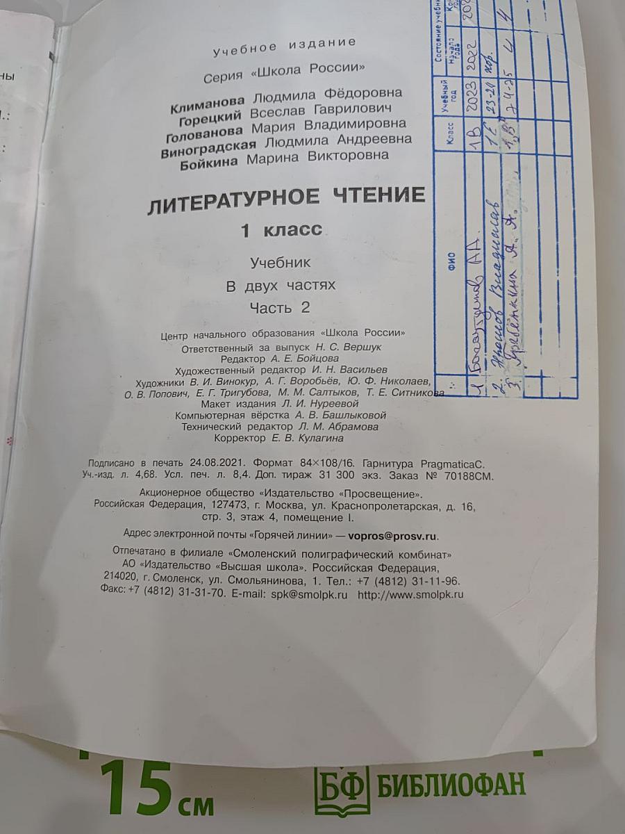 Литературное чтение, 1 класс, Часть 2