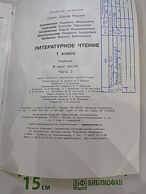 Литературное чтение, 1 класс, Часть 2