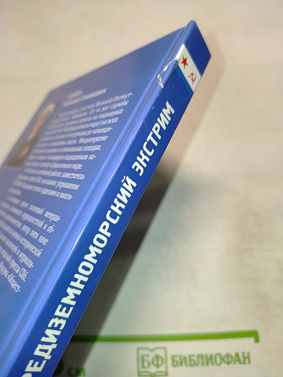 Средиземноморский экстрим