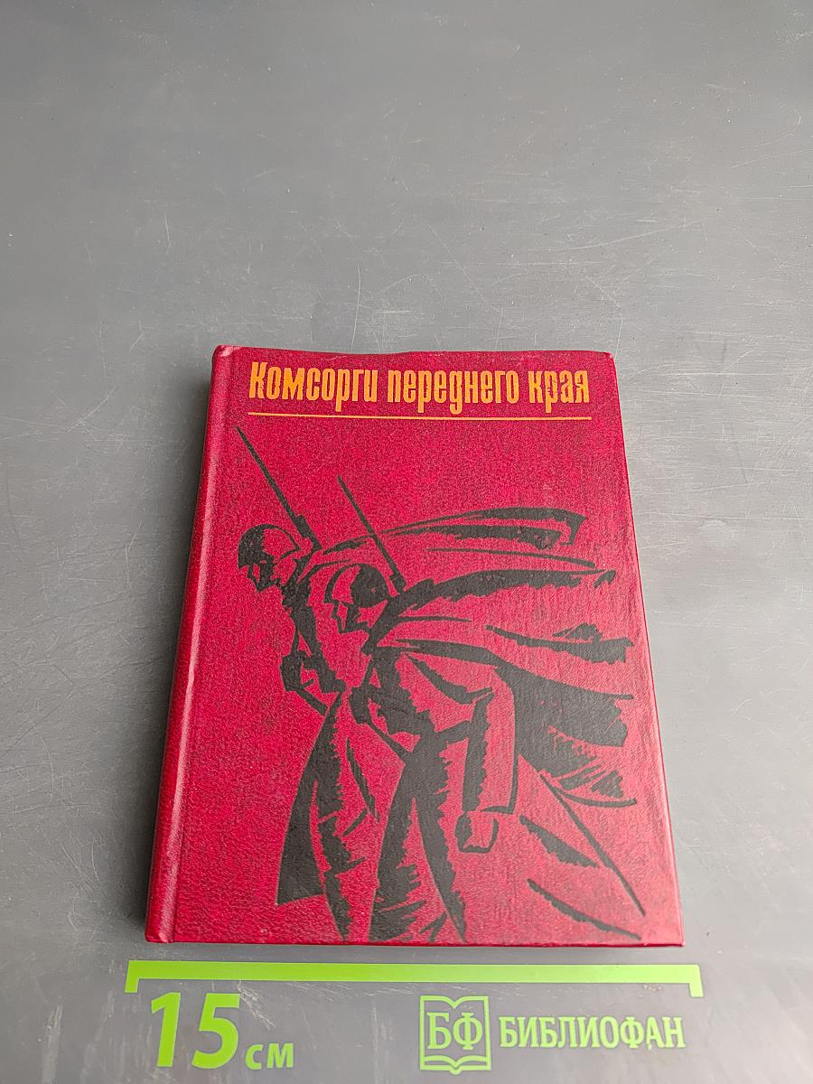 Комсорги переднего края