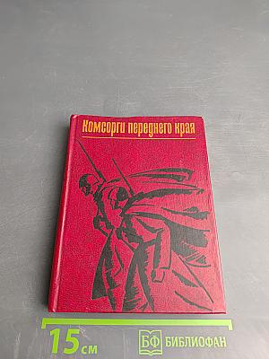 Комсорги переднего края