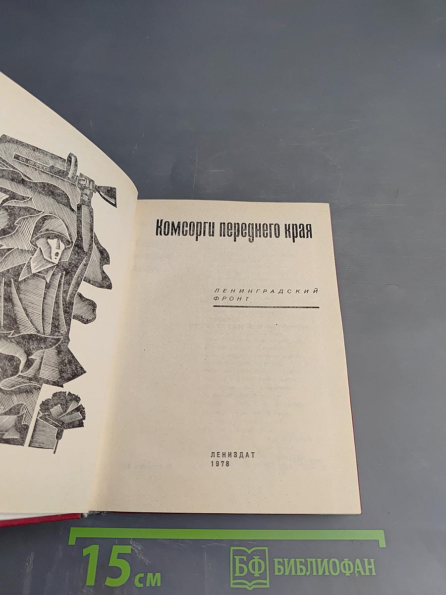 Комсорги переднего края