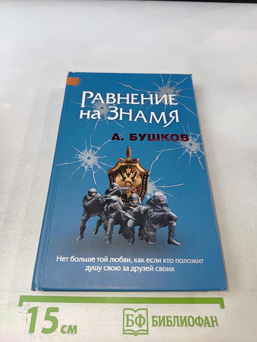 Равнение на Знамя