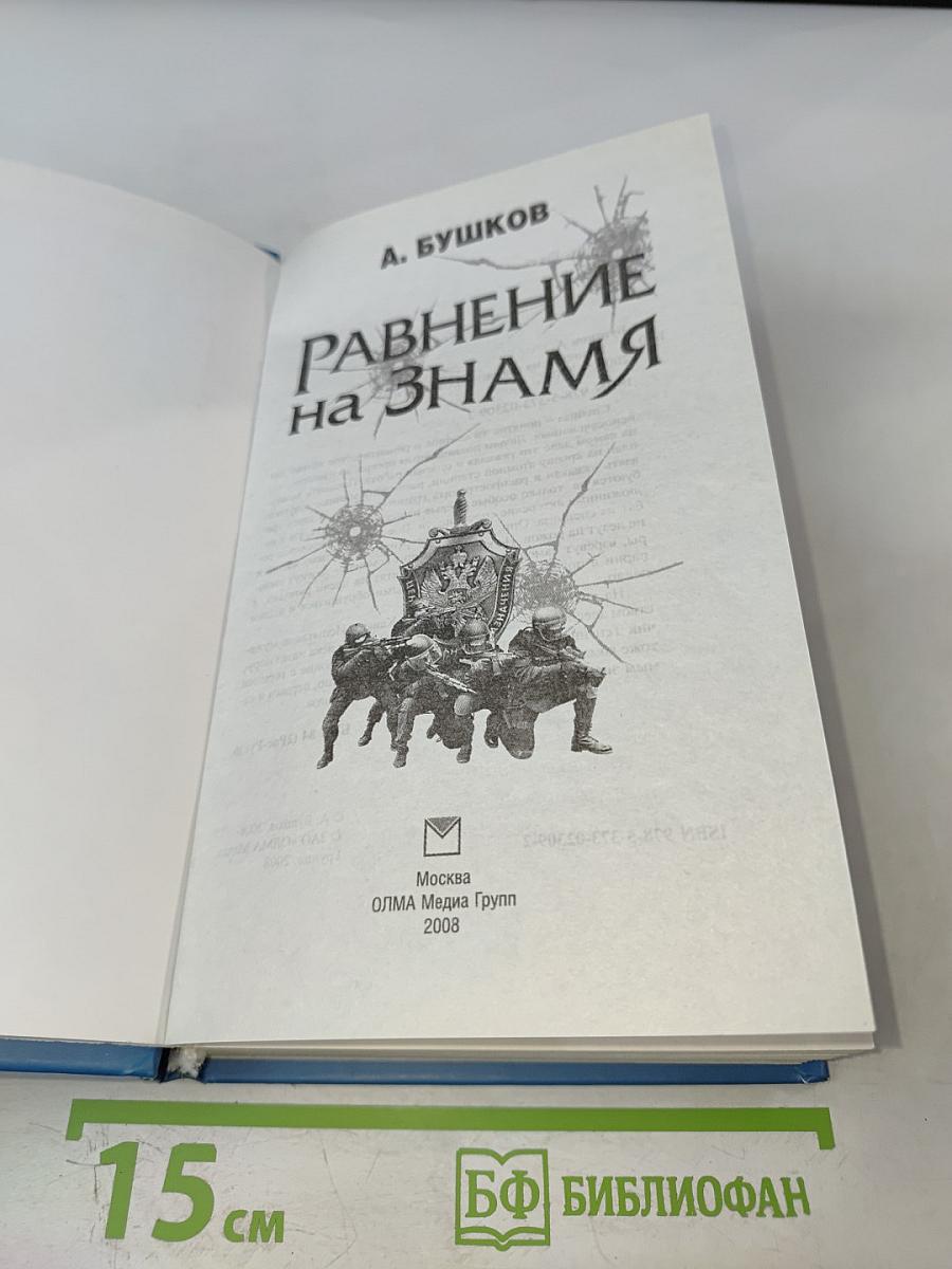 Равнение на Знамя