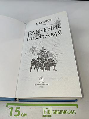 Равнение на Знамя