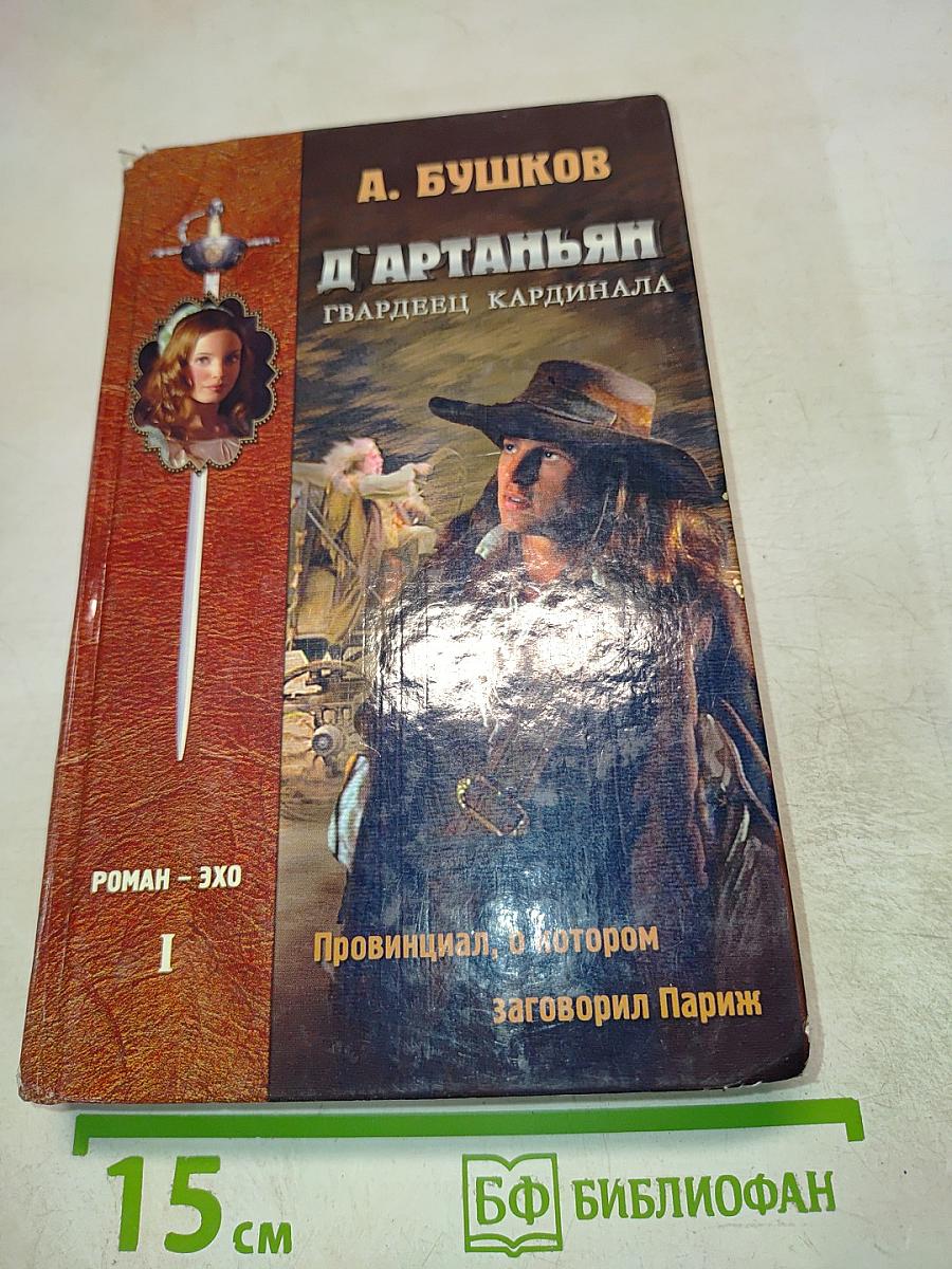 Д'Артаньян - гвардеец кардинала. Провинциал, в котором заговорил Париж. Роман-Эхо. Том 1