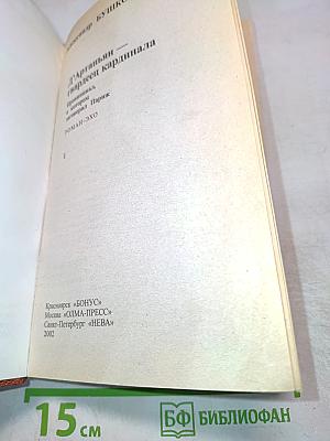 Д'Артаньян - гвардеец кардинала. Провинциал, в котором заговорил Париж. Роман-Эхо. Том 1