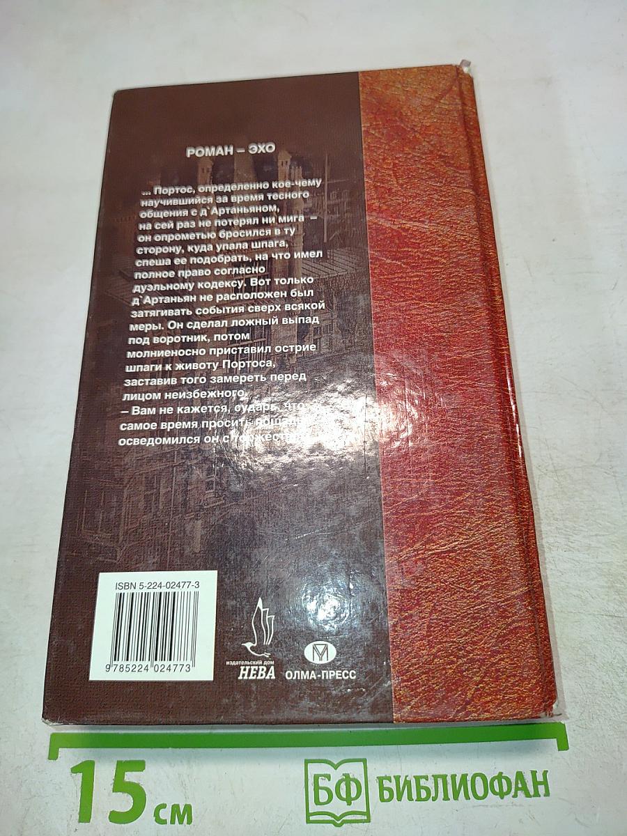 Д'Артаньян - гвардеец кардинала. Провинциал, в котором заговорил Париж. Роман-Эхо. Том 1