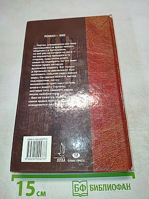 Д'Артаньян - гвардеец кардинала. Провинциал, в котором заговорил Париж. Роман-Эхо. Том 1