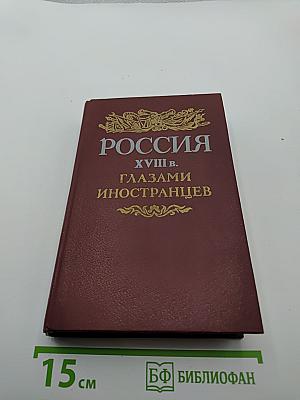 Россия XVIII в. Глазами иностранцев