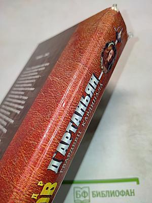 Д'Артаньян - гвардеец кардинала. Провинциал, в котором заговорил Париж. Роман-Эхо. Том 1