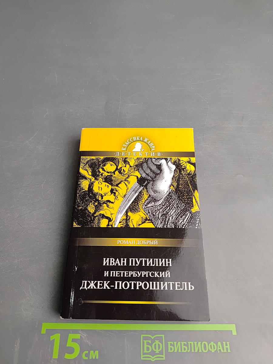 Иван Путилин и петербургский Джек-потрошитель