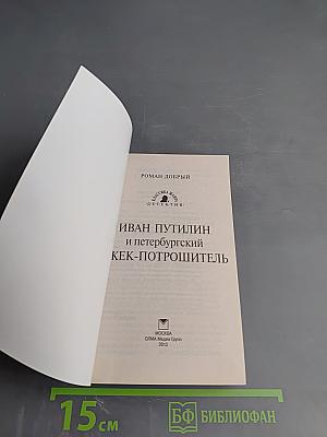 Иван Путилин и петербургский Джек-потрошитель