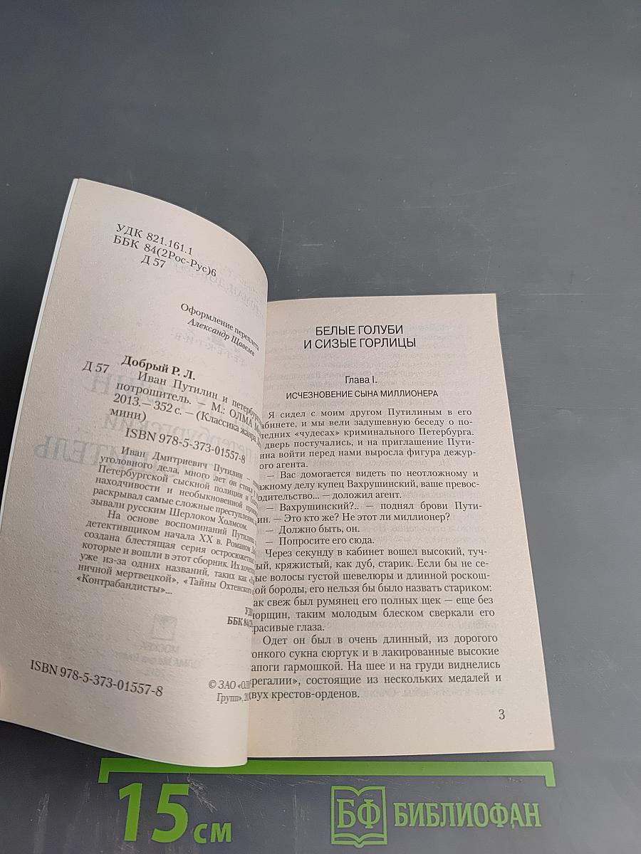 Иван Путилин и петербургский Джек-потрошитель