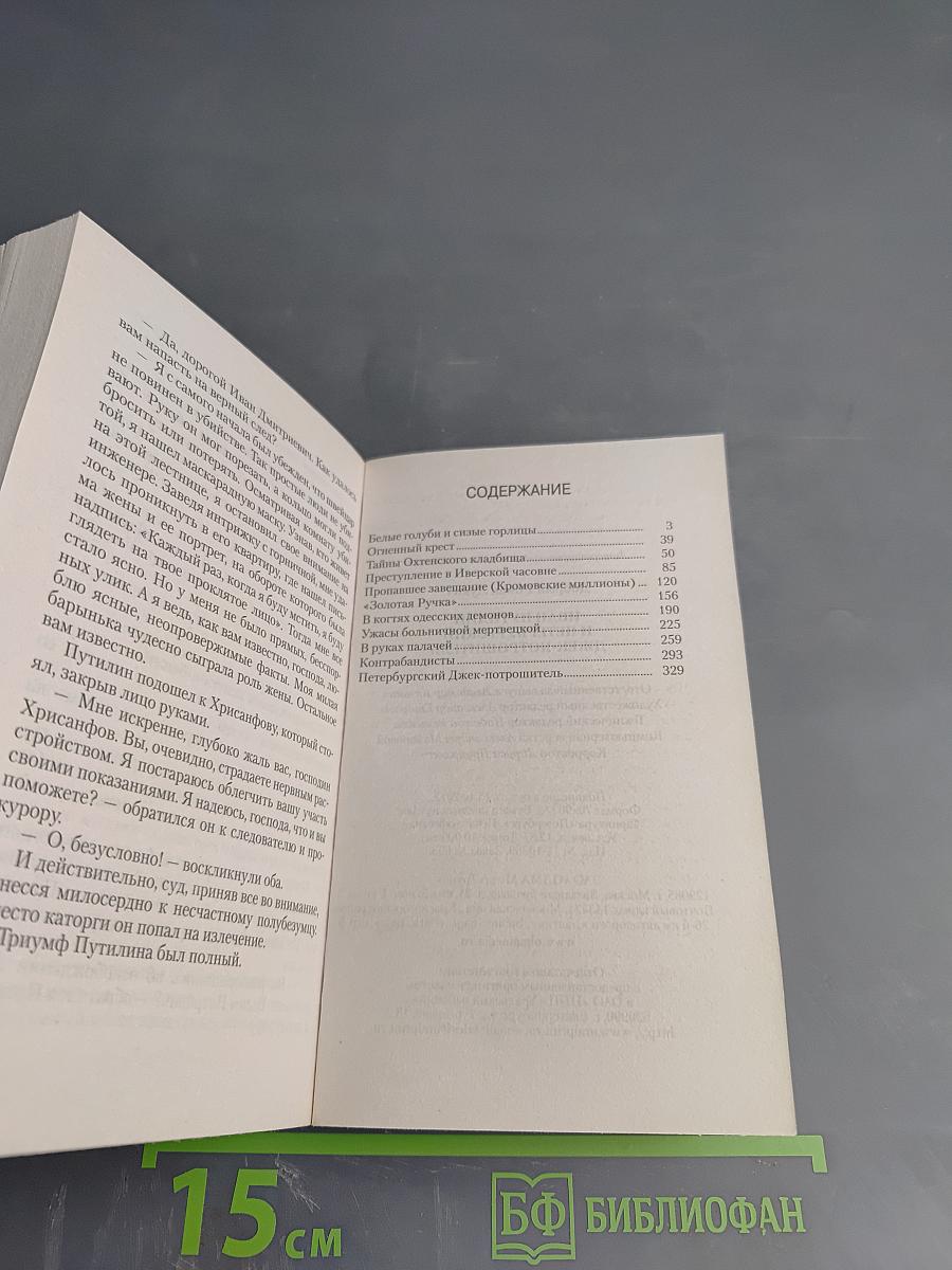 Иван Путилин и петербургский Джек-потрошитель