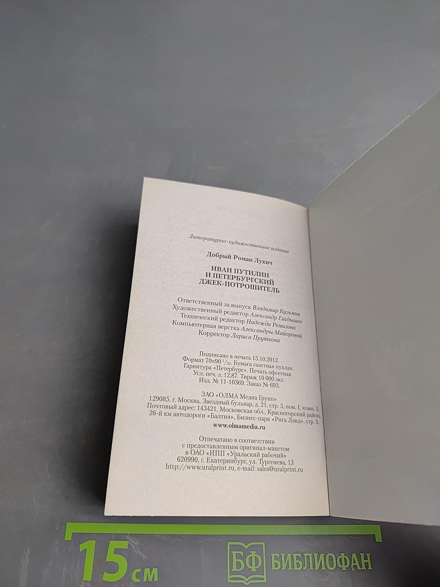 Иван Путилин и петербургский Джек-потрошитель