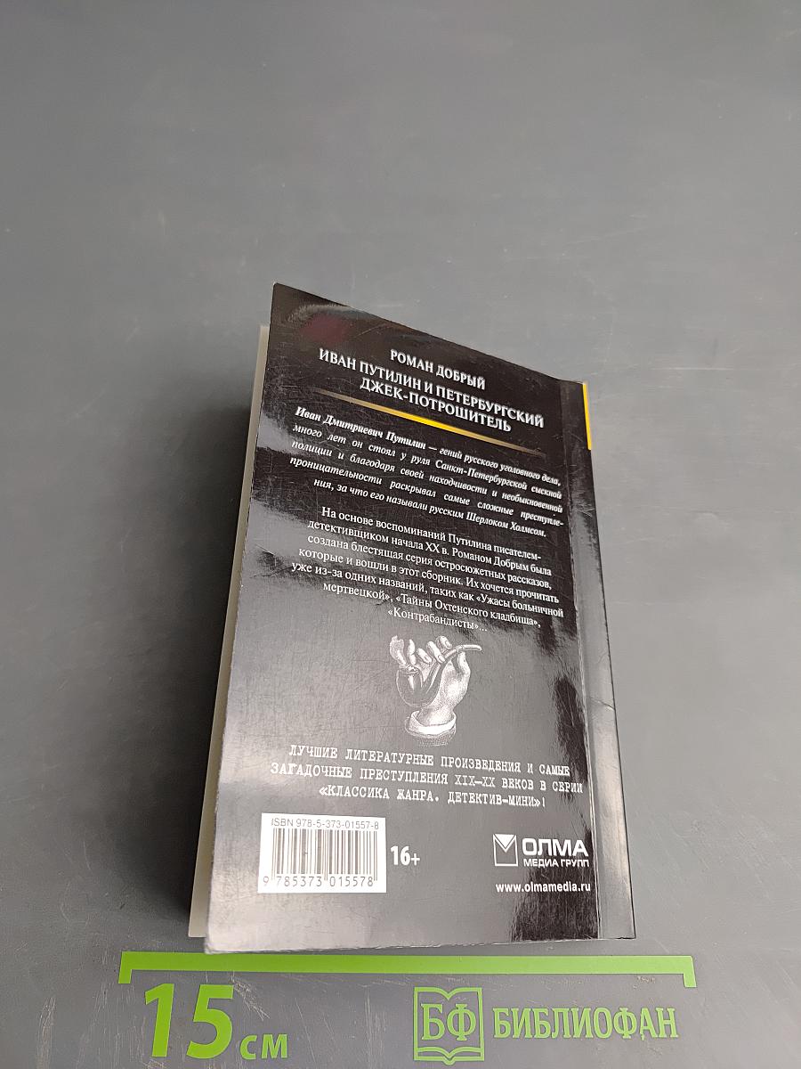 Иван Путилин и петербургский Джек-потрошитель