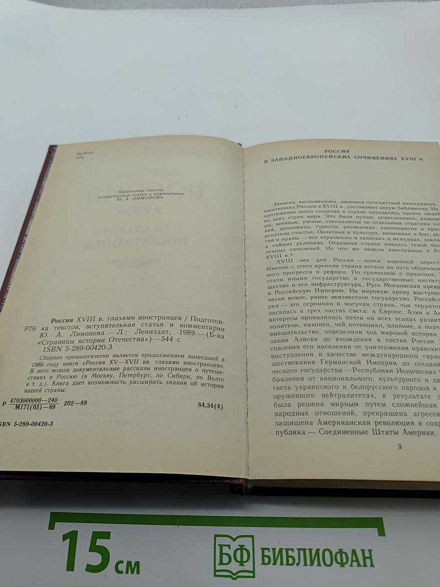 Россия XVIII в. Глазами иностранцев