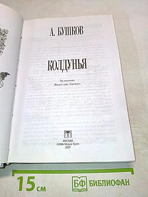 Колдунья