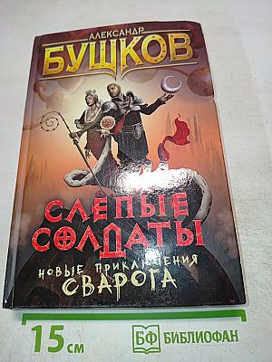 Слепые солдаты. Новые приключения Сварога