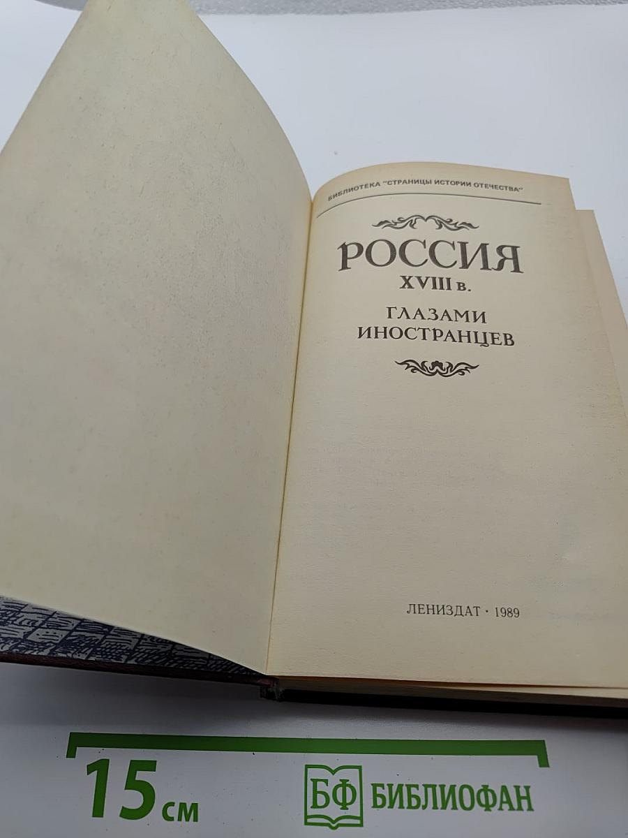 Россия XVIII в. Глазами иностранцев