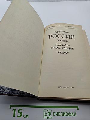 Россия XVIII в. Глазами иностранцев