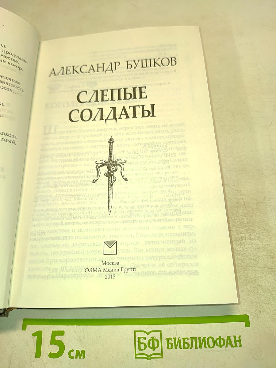 Слепые солдаты. Новые приключения Сварога