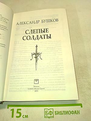 Слепые солдаты. Новые приключения Сварога