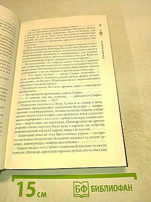Слепые солдаты. Новые приключения Сварога