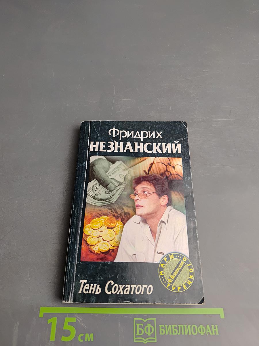 Тень Сохатого