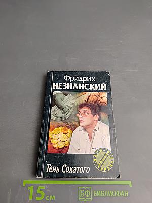 Тень Сохатого