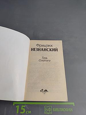 Тень Сохатого
