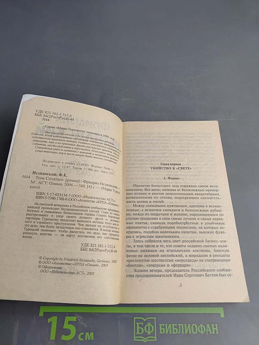 Тень Сохатого