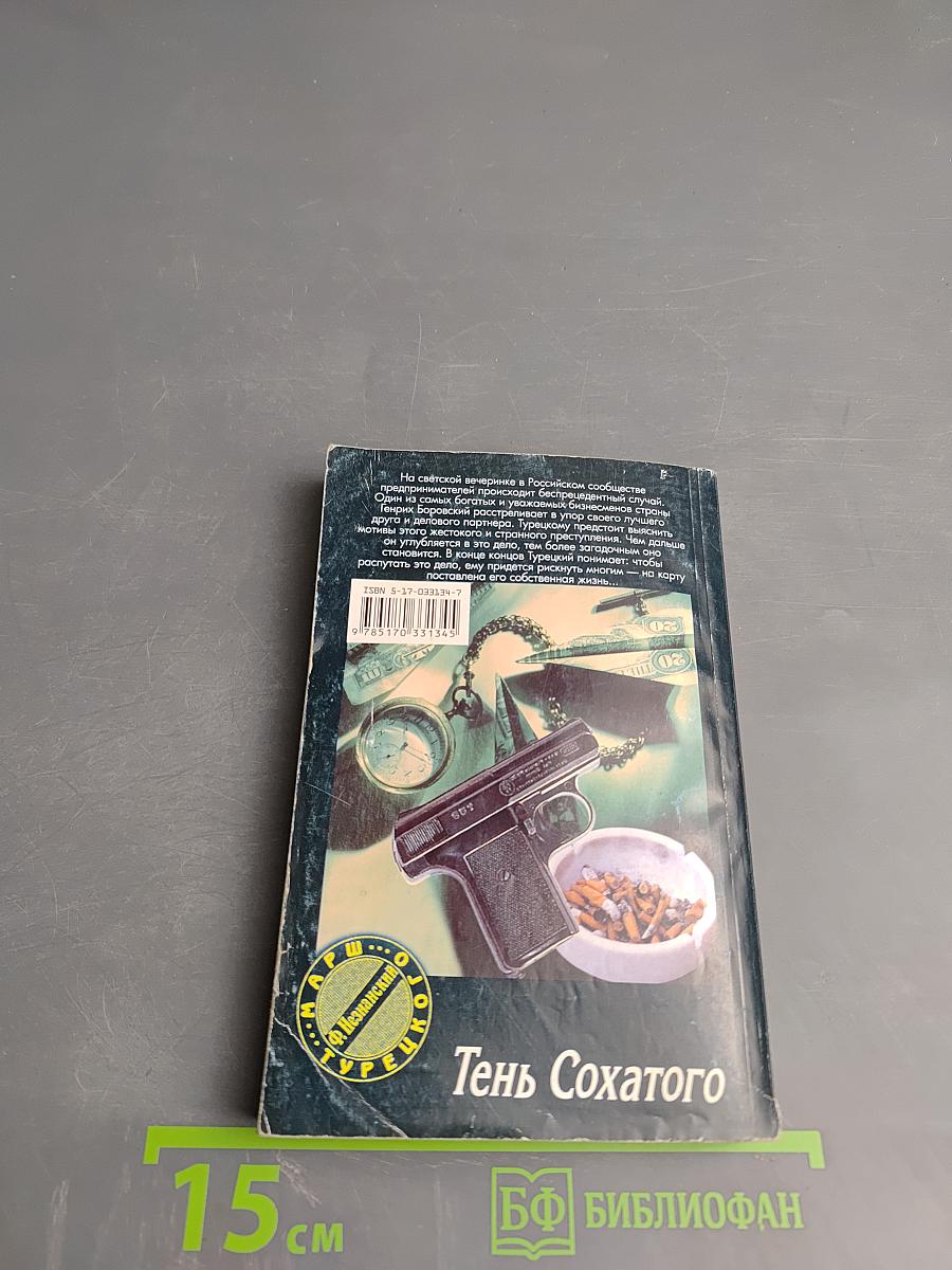 Тень Сохатого