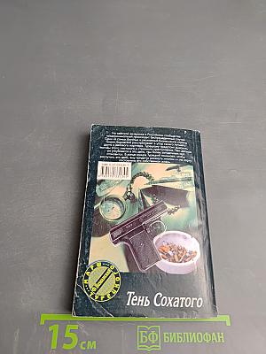 Тень Сохатого
