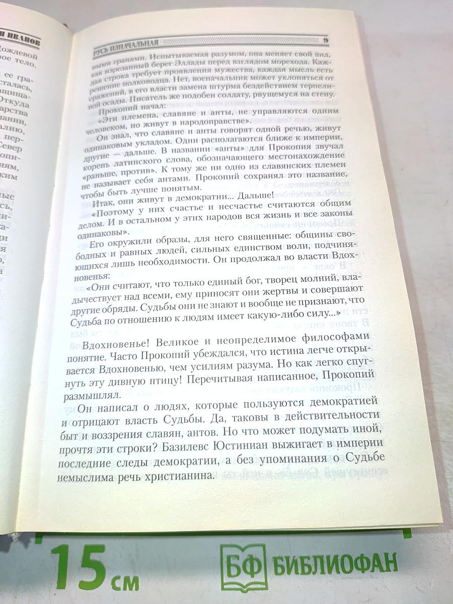 Русь изначальная