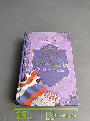 Англо-русский словарь В. К. Мюллера