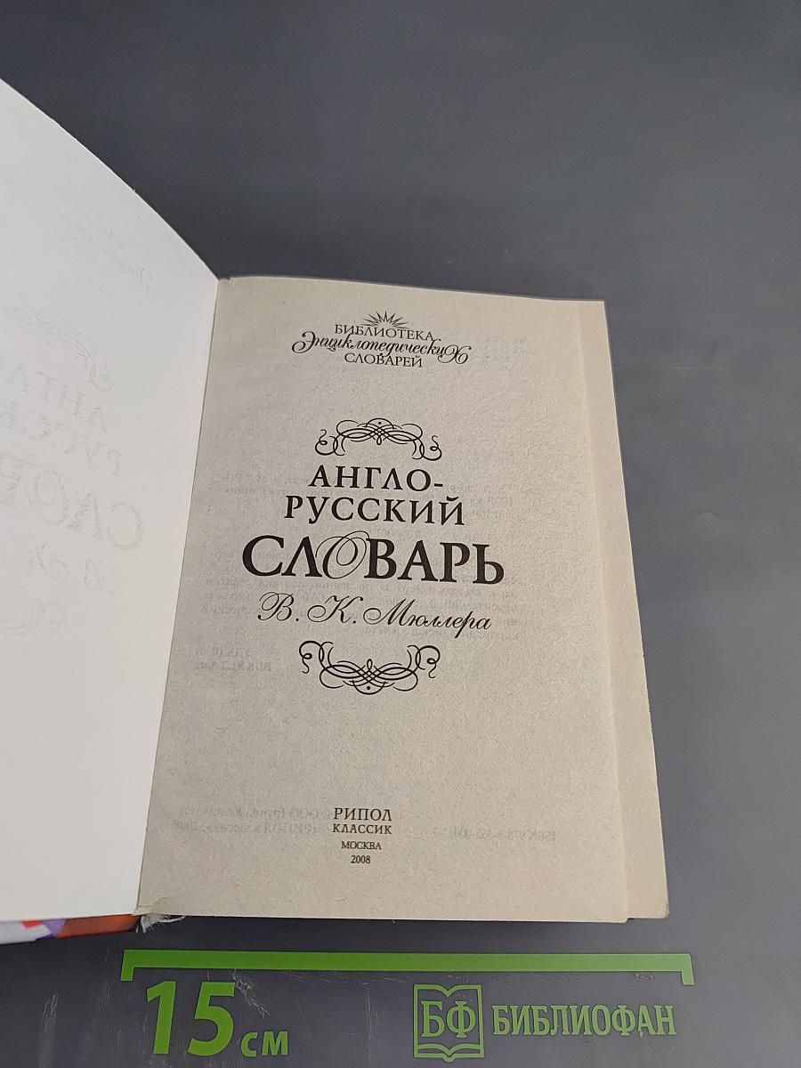 Англо-русский словарь В. К. Мюллера