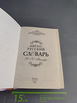 Англо-русский словарь В. К. Мюллера