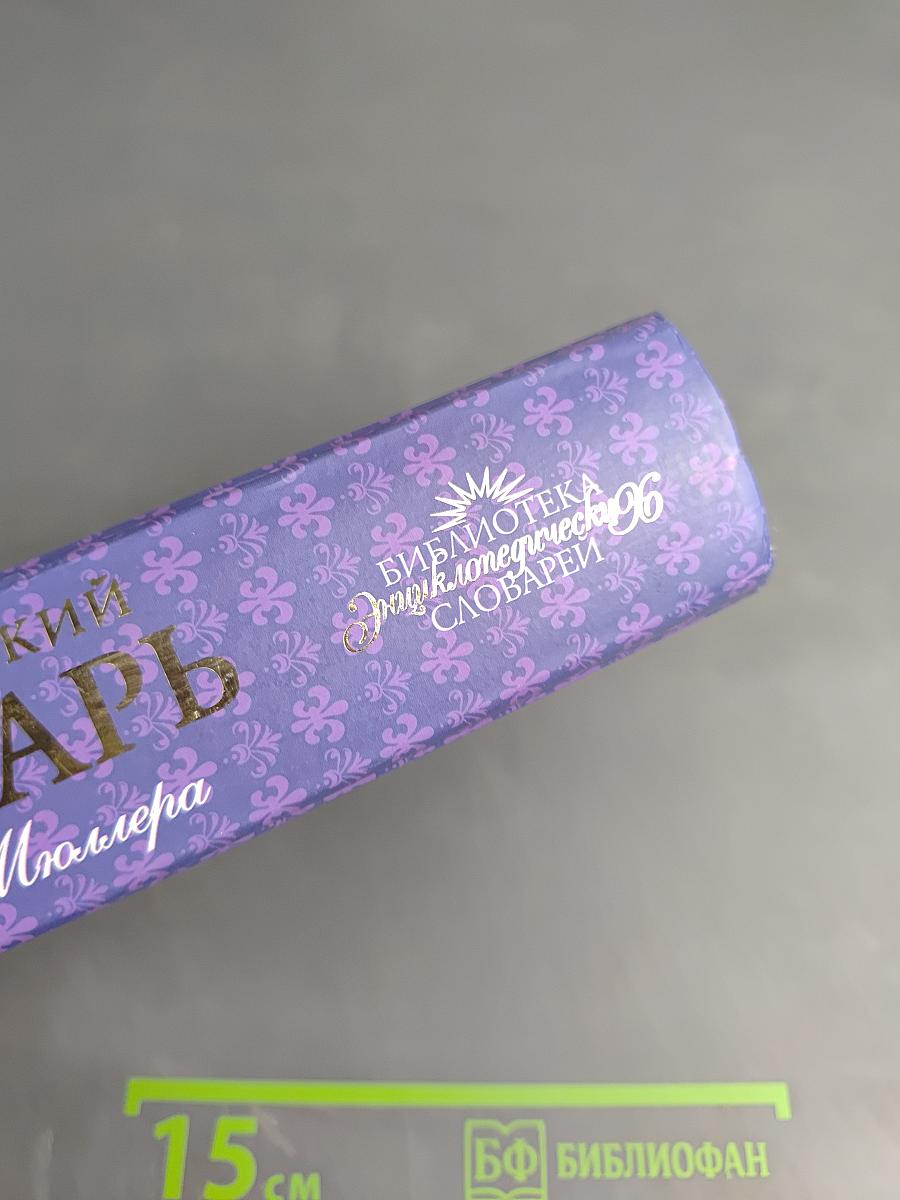 Англо-русский словарь В. К. Мюллера