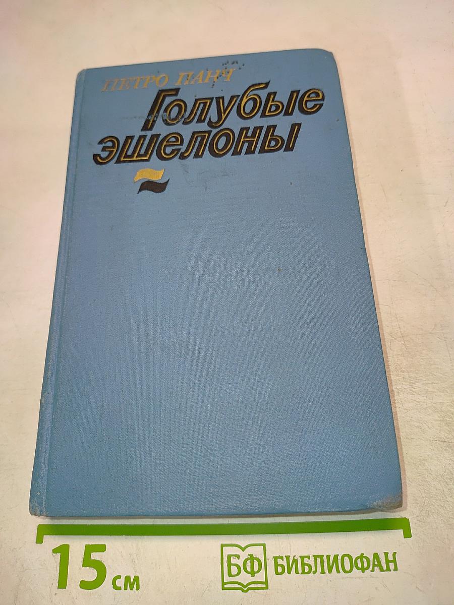 Голубые эшелоны