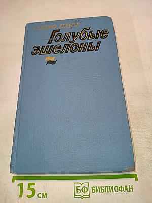 Голубые эшелоны