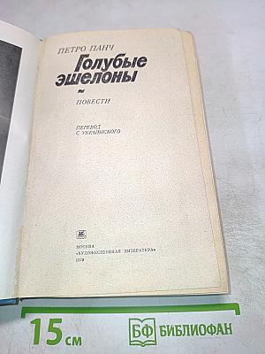 Голубые эшелоны