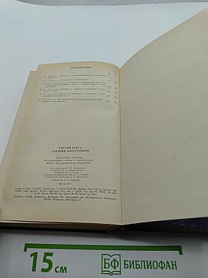 Россия XVIII в. Глазами иностранцев