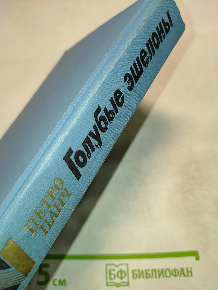 Голубые эшелоны