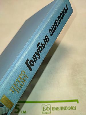 Голубые эшелоны