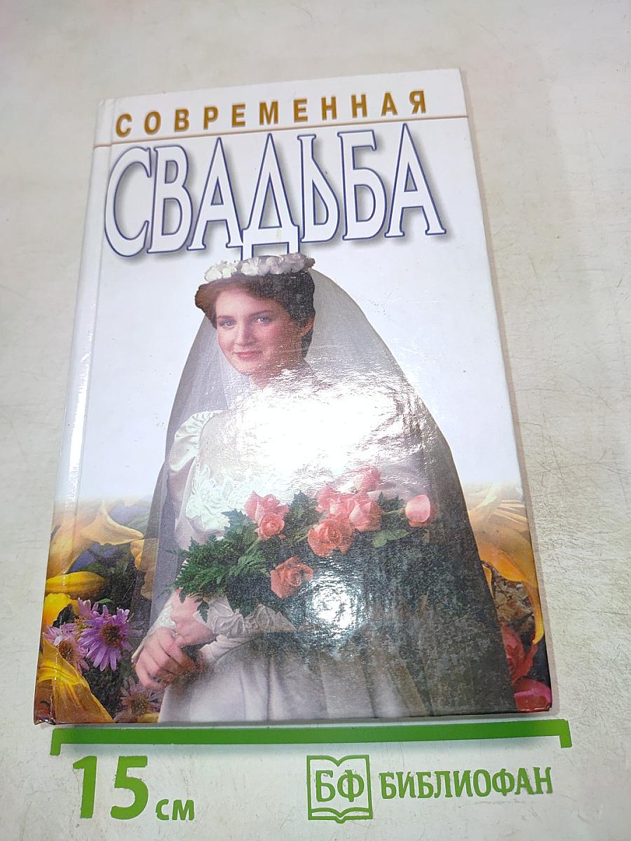 Современная свадьба