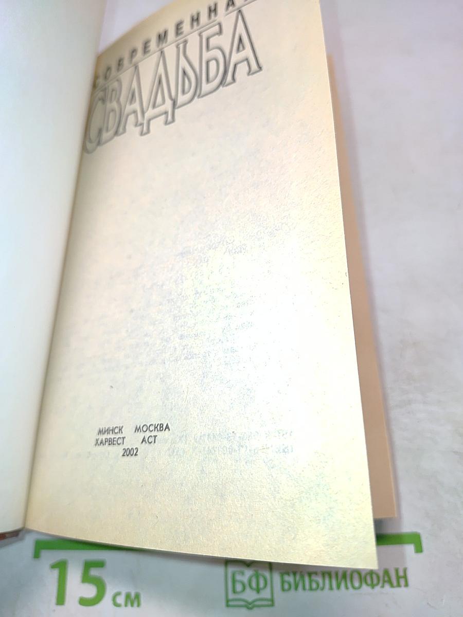 Современная свадьба